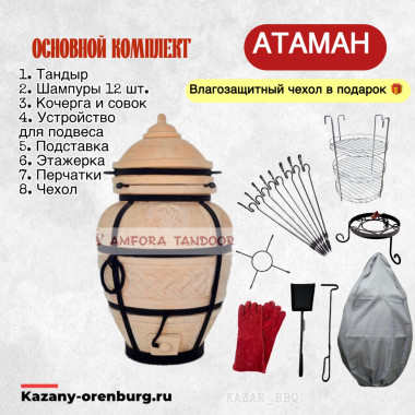 Тандыр Атаман. Основной комплект.