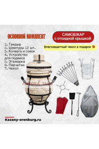 Тандыр СамОбжар с откидной крышкой. Основной комплект