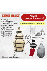 Тандыр Ахмат. Основной комплект