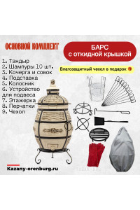 Тандыр Барс. Основной комплект Тандыр Барс. Основной комплект