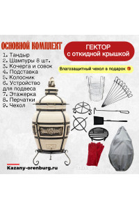 Тандыр Гектор. Основной комплект Тандыр Гектор. Основной комплект