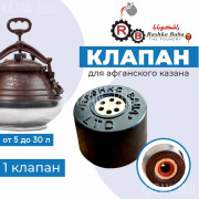 Клапан на Афганский казан Rashko Baba 5-30 л
